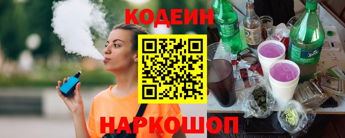 Новозыбков  Кодеиновый сироп Lean Purple Drank  Кодеин напиток Lean (лин)  Вход с VPN 