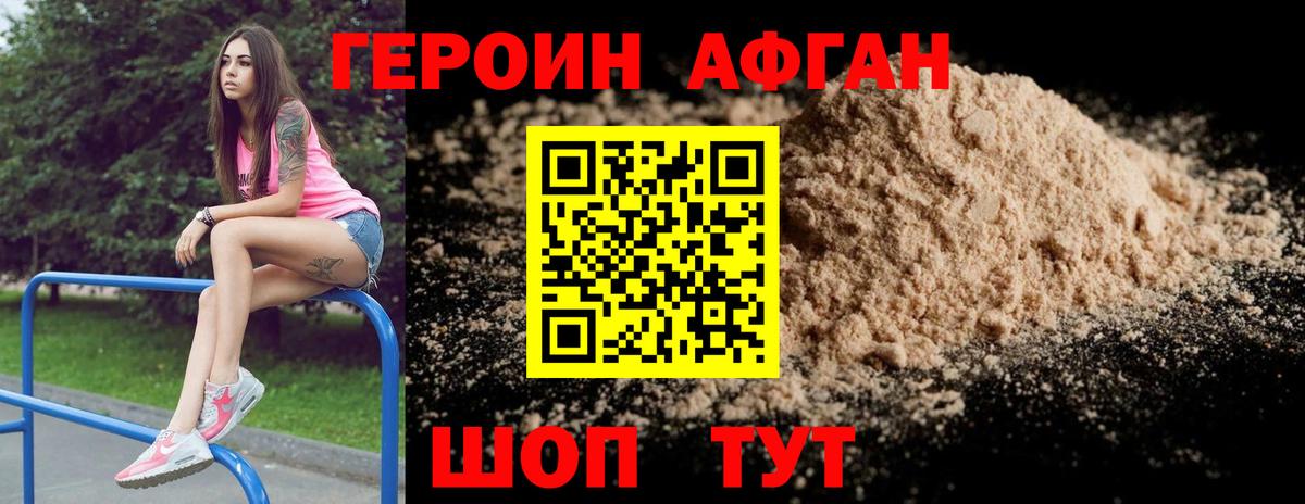 Героин афганец  Вход с VPN  Новозыбков 